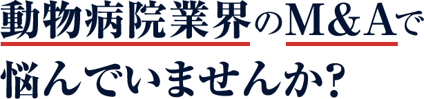 動物病院業界のM&Aで悩んでいませんか？