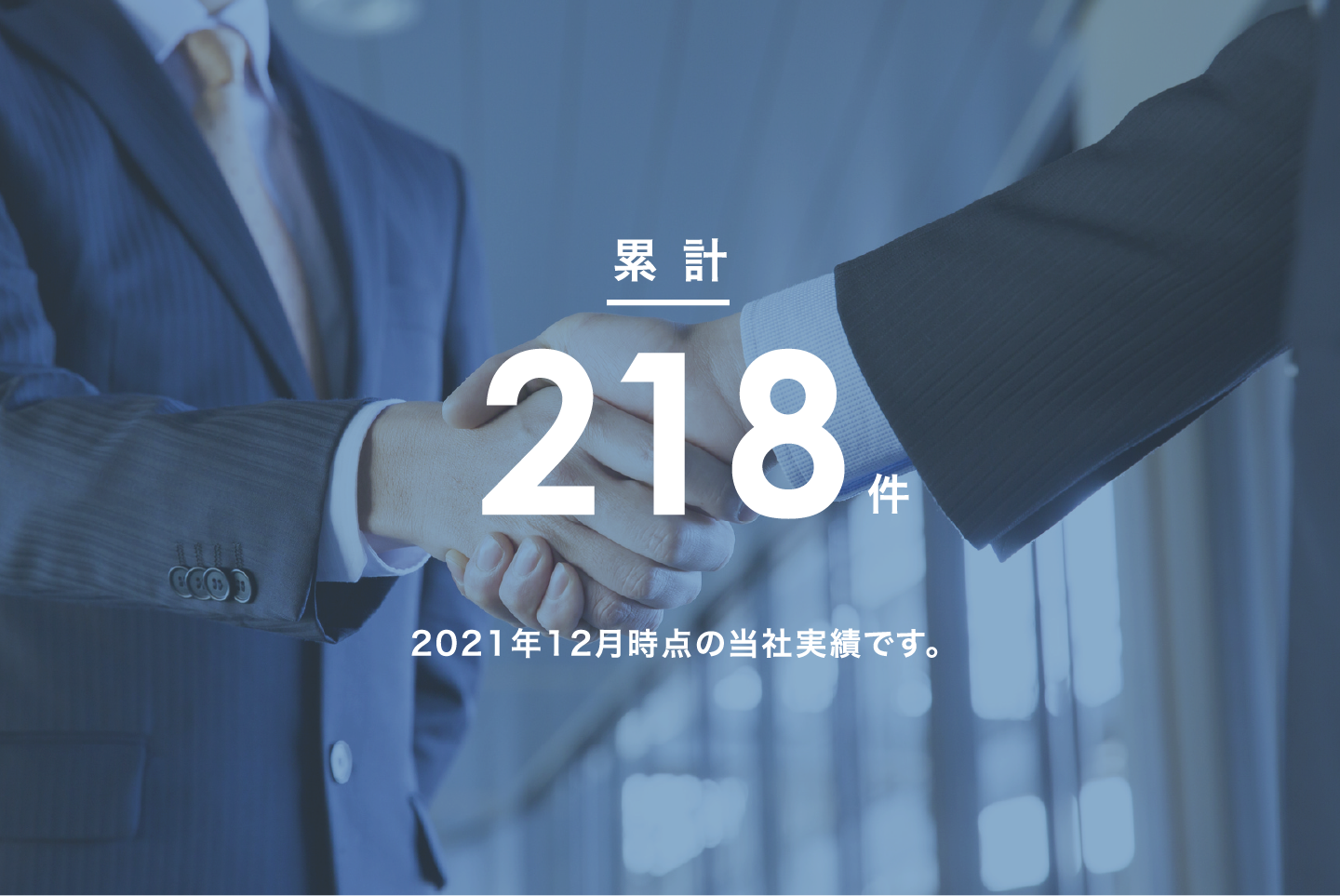 累計132件