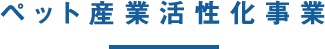 ペット産業活性化事業