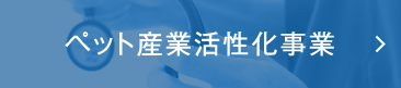 ペット産業活性化事業