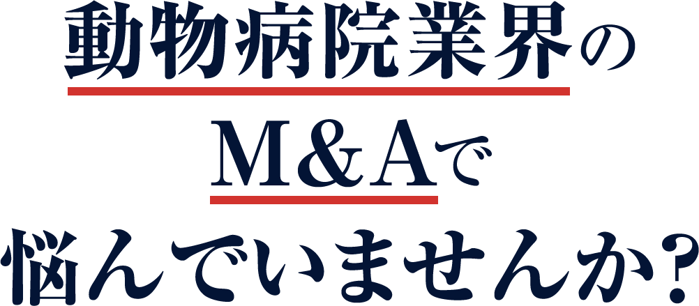 動物病院業界のM&Aで悩んでいませんか？