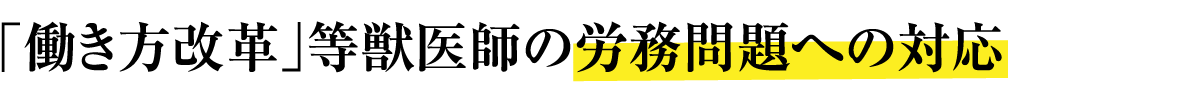 「働き方改革」等獣医師の労務問題への対応