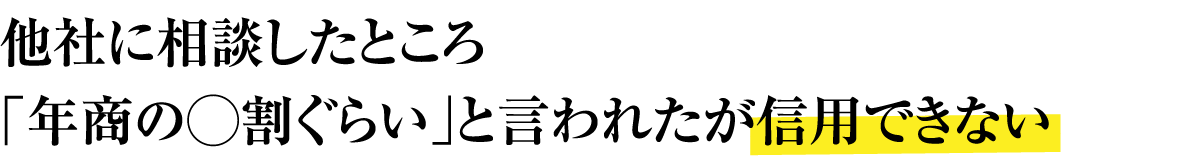 他社に相談したところ「年商の◯割ぐらい」と言われたが信用できない