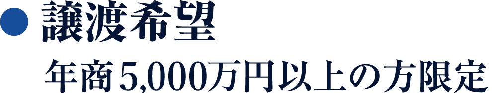 譲渡希望/年商5,000万円以上の方限定