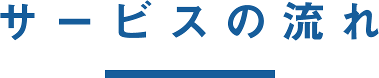 サービスの流れ