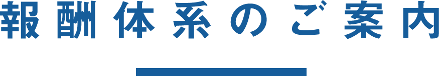 報酬体系のご案内