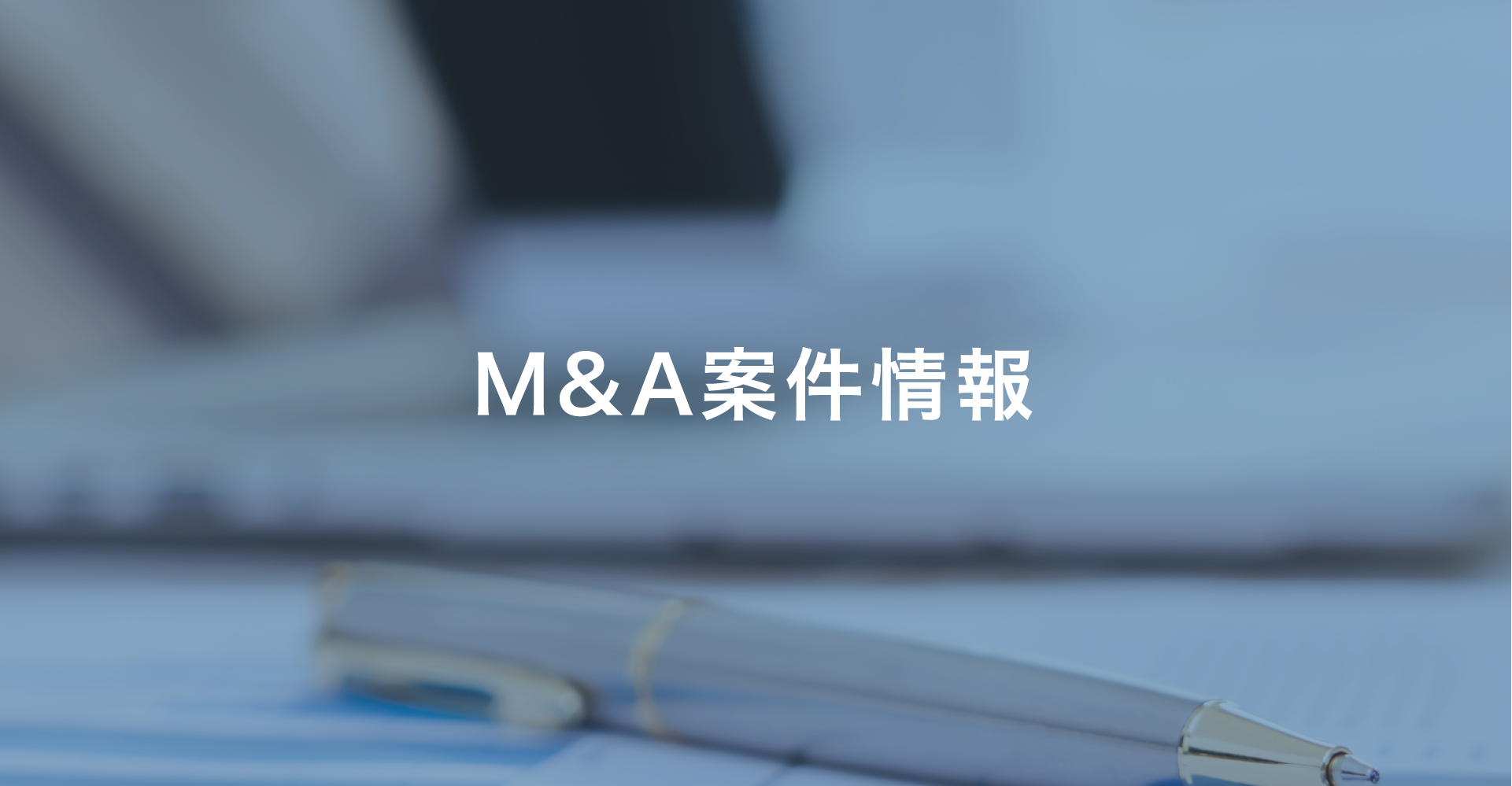 M&A案件情報