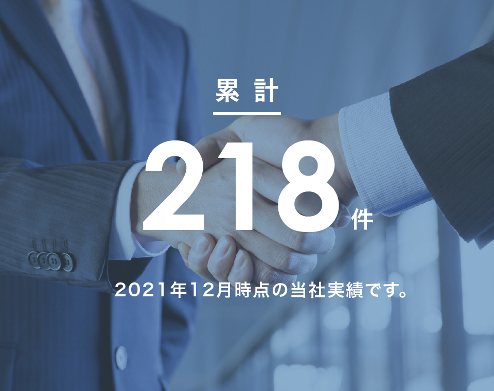 累計132件