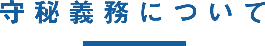 守秘義務について