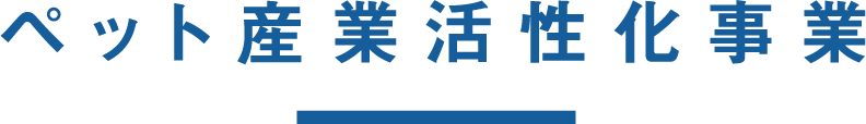 ペット産業活性化事業