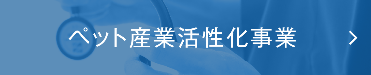 ペット産業活性化事業